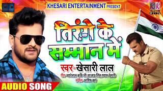 तिरंगे के सम्मान में  Tirange Ke Samman Me  Khesari Lal Yadav  Ashish Verma  Desh Bhakti Songs [upl. by Nwahsram]