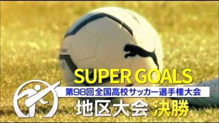 【高校サッカー】第98回高校サッカー選手権 各都道府県予選決勝ゴール集 [upl. by Alet]