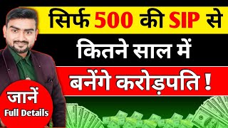 सिर्फ 500 की SIP कितने साल में बनाएगी करोड़पती  Sip investment in hindi  SIP kaise kare [upl. by Relyt858]