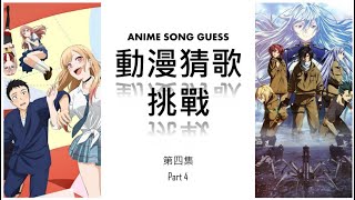 【動漫猜歌挑戰】50首｜GUESS THE ANIME OPENING 4 [upl. by Vigor]