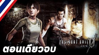 BRF  Resident Evil 0 ตอนเดียวจบ [upl. by Watts435]