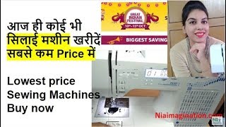 सिलाई मशीन खरीदें सबसे कम Price में Lowest price Sewing Machines Buy now Amazon sale [upl. by Jahdiel]