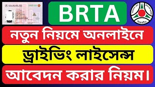 How to Apply for a Driving License Online BRTA [upl. by Bergh]