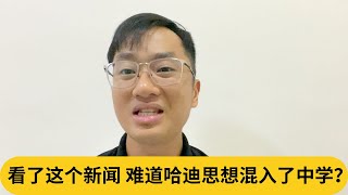 马来老师用双语教学被学生呛殖民者！看了这个新闻，难道哈迪思想混入了中学？｜阿耀闲聊政治 [upl. by Oisangi]