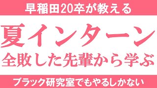 まさかのサマーインターン全敗した話｜vol282 [upl. by Baalbeer]