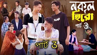 নকল হিরো নাটক পার্ট 3  Nokol Hero Natok Part 3  Bangla natok  TONI amp SALMA amp RITI [upl. by Laughton]