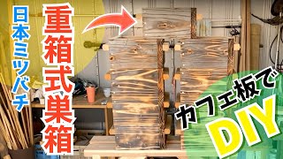 【ある日の日本ミツバチ】重箱式巣箱をDIY [upl. by Eshman]