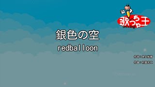 【カラオケ】銀色の空redballoon [upl. by Atteloc]