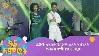 ዳኞች ለአፀደማርያም ቃላት አጡላት፣ የብሩክ ሞቅ ያለ ሙዚቃ [upl. by Sherer]