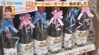 ボージョレ・ヌーボー解禁！ 酒店を覗いてみました [upl. by Dagall]