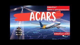 Спутник INMARSATaero Прием и декодирование ACARS [upl. by Ahsinrats]