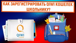 Как зарегистрировать QIWI Кошелек школьнику [upl. by Ettenauq]