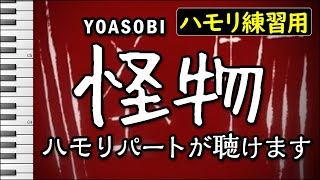 怪物ハモリパートYOASOBIハモリ練習用 歌詞付き音程バー有り YOASOBI  Monster [upl. by Razec]