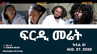 ፍርዲ መሬት  41 ክፋል  ተኸታታሊት ፊልም  Eritrean Drama  frdi meriet Part 41  August 27 2022  ERiTV [upl. by Namolos]