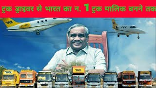 Indias N1 Truck Owner  Vijay Sankeshwar VRL Logistic Story भारत का न1ट्रक मालिक विजय संकेश्वर [upl. by Esya51]