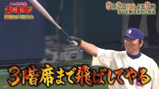 松井秀喜、26年ぶりの星稜ユニホーム チーム石橋と対決 テレビ朝日系『とんねるずのスポーツ王は俺だ 2018夏の決戦スペシャル』（9月2日 後9：00）オンエア予告 [upl. by Eidok878]