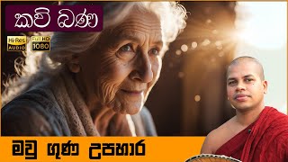 Amma Kavi Bana  අම්මා කවි බණ  Sinhala Kavi Bana  සිංහල කවි බණ  Udalamaththe Nandarathana Himi [upl. by Elena800]