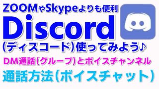 Discordの使い方⑤ ディスコードの音声通話方法 音量（ボリューム）調整 グループ通話の方法 ディスコのサーバーのボイスチャンネルを使う方法 [upl. by Akeryt914]