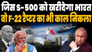 जिस रूसी S500 खरीदने वाला है भारत वो निकला अमेरिकी F22 रैप्टर का भी काल  पहली बार सामने आई ताकत [upl. by Casilde271]