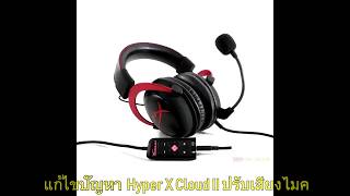 แก้ไข Kingston HyperX Cloud 2 ไมค์เสียงเบาปรับค่าไมค์ได้ อัพเดทFirmware [upl. by Gluck307]