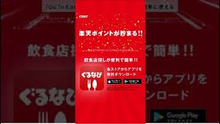 ぐるなびアプリのネット予約で楽天ポイントが貯まる！（縦型ver） [upl. by Daphene]