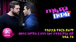 ጣፋጭ በቀል ክፍል 74  Sweet Revenge  New Kana Turkish Series Kana TV [upl. by Pollack]