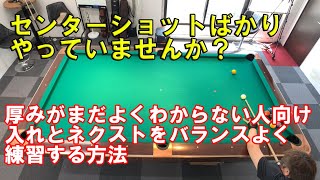 ビリヤードで入れる厚みが分からない人向けの上達方法、ついでにネクストも上達しちゃおう【ビリヤード上達】C級向け [upl. by Modesta]