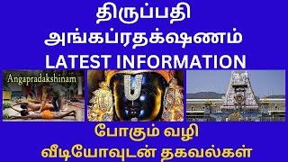 Tirumala Srivari Temple Angapradakshinam Latest Information With Video  ATC Circle  Rules [upl. by Selle795]