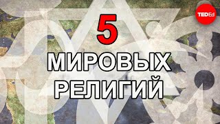 5 ГЛАВНЫХ МИРОВЫХ РЕЛИГИЙ  TED ED НА РУССКОМ [upl. by Ennagrom167]