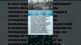 Что сказал украинский солдат об СССР в 1944 году интересныефакты история война вов армия [upl. by Akelahs808]