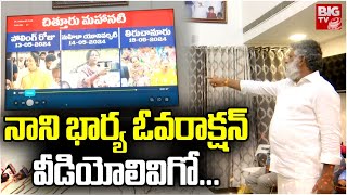 Chevireddy Bhaskar Reddy Key Comments On Pulivarthi Nani నాని భార్య ఓవరాక్షన్ వీడియోలివిగో BIG TV [upl. by Zoldi985]