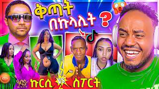 🔴 ብዙዎችን ያነጋገረው የቲክቶክ ቅጣት የመንሱር ጀማል LIVE ቅሌት😱 የ EBSTV እና ዓባይ ቲቪ ፍጥጫ  መቅደስ ደበሳይ 😄 በስንቱ  Abrelo HD [upl. by Ayote699]