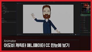 Adobe MAX 2017 어도비 캐릭터 애니메이터 CC 한눈에 보기 [upl. by Ellicott227]