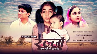 RAJJORAJJO1RAJJO FULL MOVIE रज्जो  बालिका शिक्षा पर आधारित लघु फ़िल्म [upl. by Narcis153]