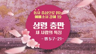 동사 중심으로 읽는 에베소서 19 성령 충만5721 [upl. by Llerod518]