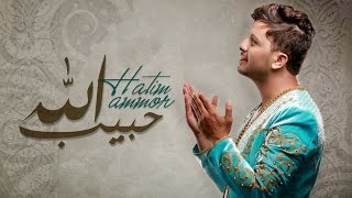 Hatim Ammor  Habib Allah Lyrics Clip  حاتم عمور  حبيب الله مع الكلمات [upl. by Anidan]