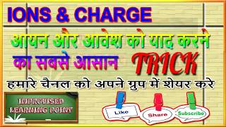 आयन और आवेश  IONS amp CHARGE TRICK  NCERT SCIENCE VERY VERY IMPORTANT FOR 9 10 CLASS [upl. by Lisk239]