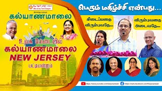 உலக மேடையில் கல்யாணமாலை பட்டிமன்றம்  LIVE from New Jersey  Kalyanamalai LIVE Pattimandram [upl. by Asle489]