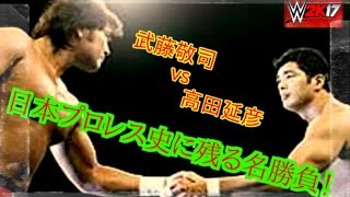 【WWE2K17】～甦る名勝負～ 「 武藤敬司 vs 高田延彦 」 [upl. by Marin956]