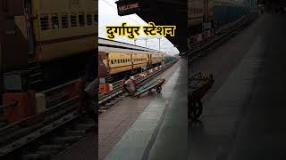 दुर्गापुर स्टेशन।। Indian Railway।। indianrailways shorts railway train travel youtubeshorts [upl. by Eded]