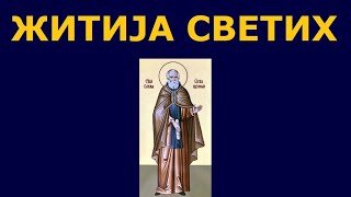 Св Сава Освећени и житија других Светих за 185 дец [upl. by Anivlis]