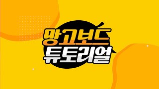 망고보드 튜토리얼 2021 동영상 한 편으로 끝내기 [upl. by Kare295]