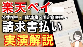 楽天ペイ請求書払いのやり方を実演解説、お得なチャージ方法やキャンペーン情報も！（自動車税・固定資産税・公共料金） [upl. by Ecissej620]