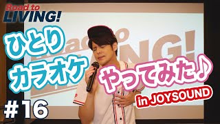 【16】ひとりカラオケ「あの鐘を鳴らすのはあなた」「白日」「香水」をうたってみた！ 【宮野真守 Road to LIVING】 [upl. by Radnaskela]