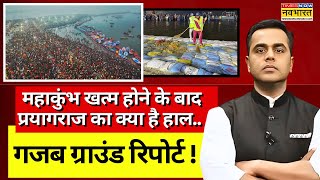 Prayagraj Ground Report Live । महाकुंभ खत्म होने के बाद प्रयागराज का क्या है हाल ग्राउंड रिपोर्ट [upl. by Stasny]