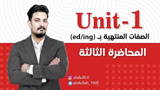 الصفات المنتهية بـ eding اللغة الانكليزية الصف السادس الاعدادي  الاستاذ عبدالله اللامي 2025 [upl. by Hound]