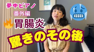 夢中ピアノ番外編編 胃腸炎 その後に起きた驚きの事実‼️ [upl. by Blodget]