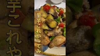 【里芋料理】煮るのに飽きたらこれやってみ！ レシピ 料理 里芋 [upl. by Goren303]