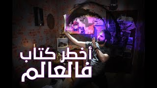 أخطر كتاب في العالم [upl. by Ainorev590]