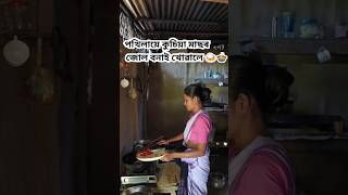 পখিলায়ে কুচিয়া মাছৰ জোল বনাই খোৱালে🍲🍛couple minivlog trending foryou fouryoupage assamese [upl. by Jemmie]